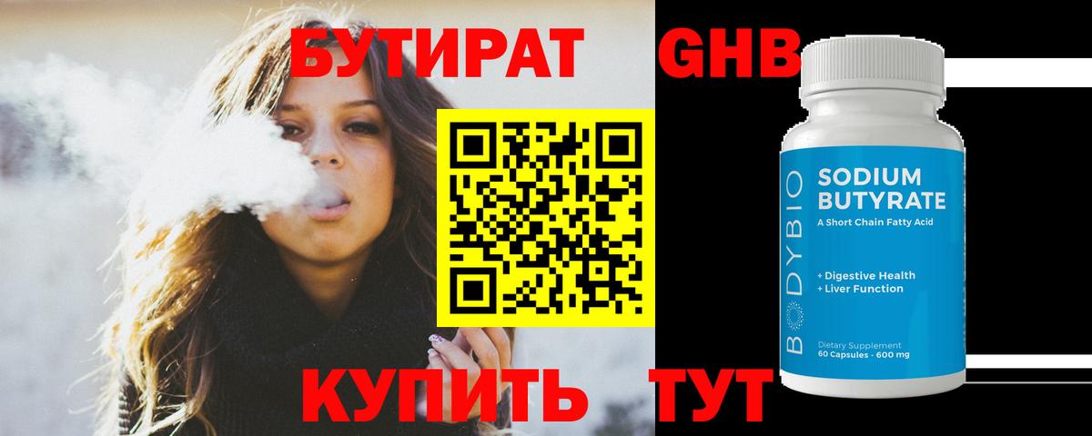 БУТИРАТ оксибутират  Вход с VPN  Первоуральск 